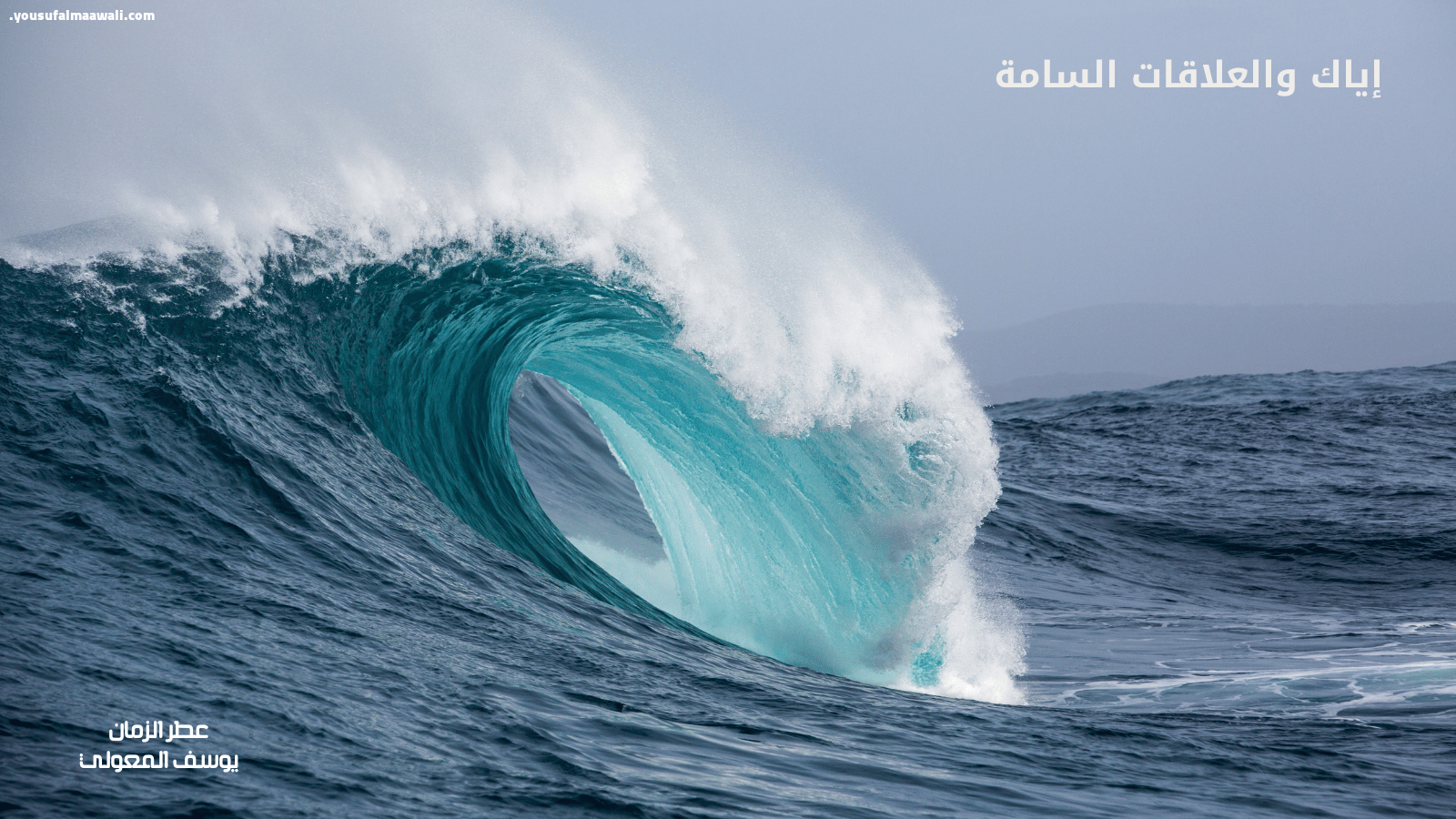 اياك والعلاقات السامة